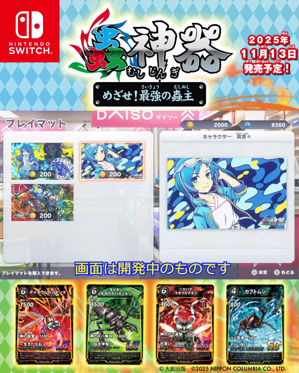 蟲神器めざせ最強の蟲主/ ／ 🕶発売 2025年11月13日㈭ 決定