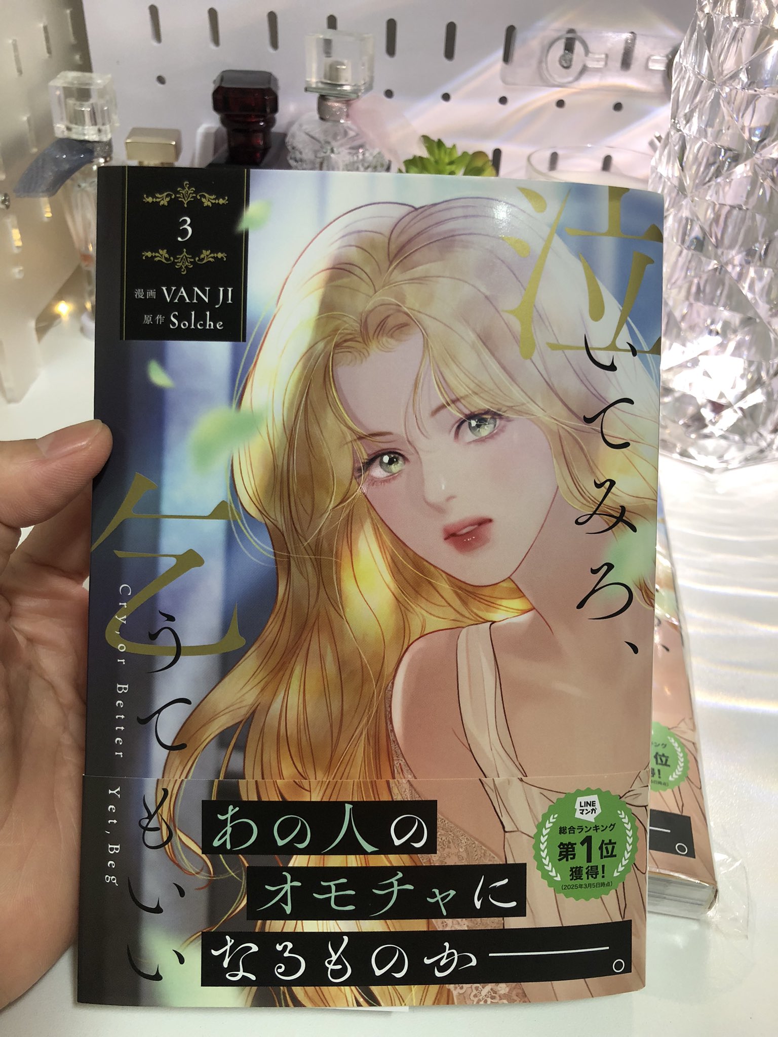 泣いてみろ、乞うてもいい　特典5種類 泣いてみろ、乞うてもいい①』コミックス発売記念 特典情報