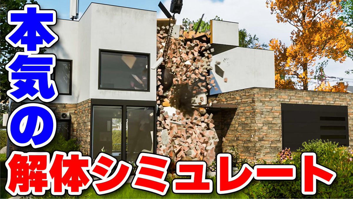 kohma_game's tweet image. 挙動がリアルすぎる解体業者経営シミュ「Deconstruction  Simulator」デモ版を実況しました！ しっかりと経営要素もあって全体的に高品質！ #DeconstructionSimulator

壊れ方がリアルすぎて現実と錯覚する解体業者経営シミュレーション【Deconstruction Simulator Demo】 youtu.be/6LOuJiQx4o4