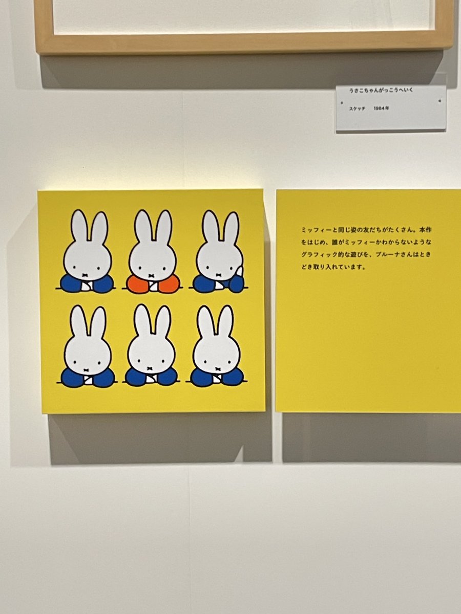 1980年代のミッフィー③✏／ そごう美術館が開館した1985年の頃の