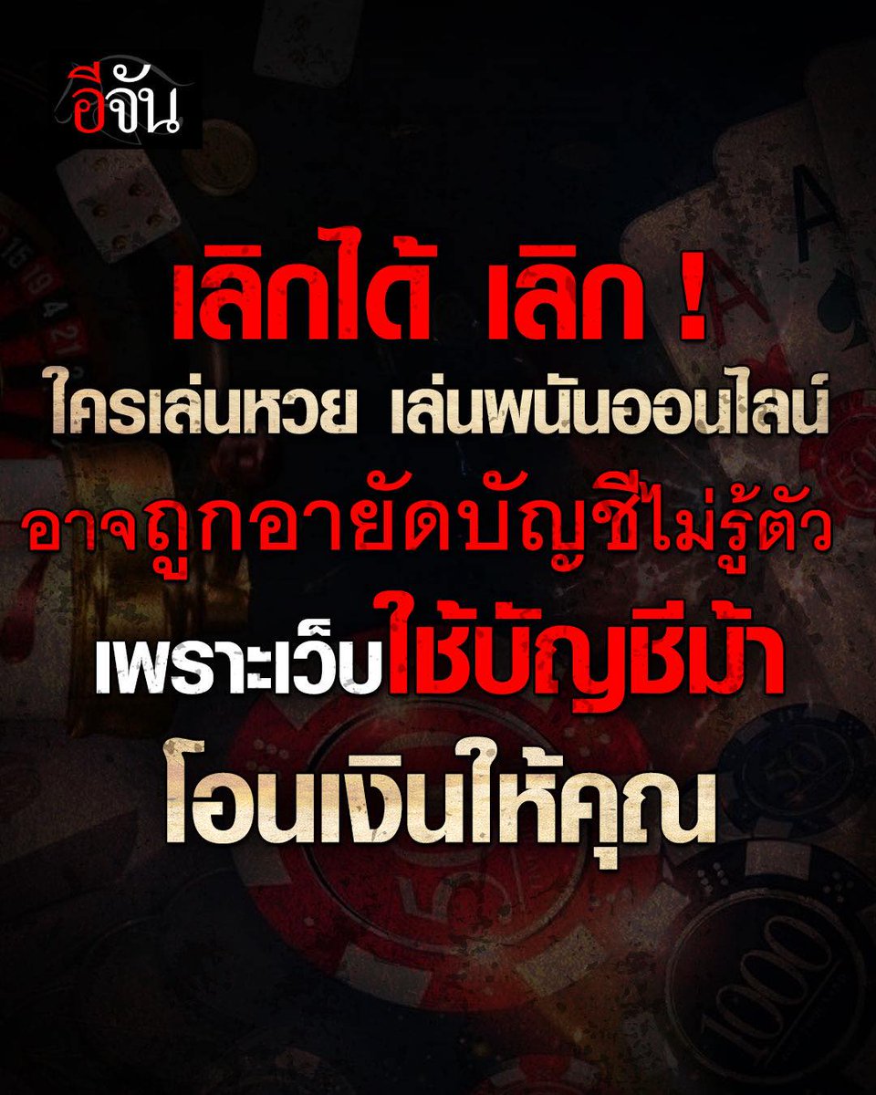 เลิกได้ เลิกนะ !
สิงห์พนันออนไลน์ หวยออนไลน์ อาจถูกอายัดบัญชีไม่รู้ตัว
เพราะเว็บพนันใช้บัญชีม้า โอนเงินให้คุณ