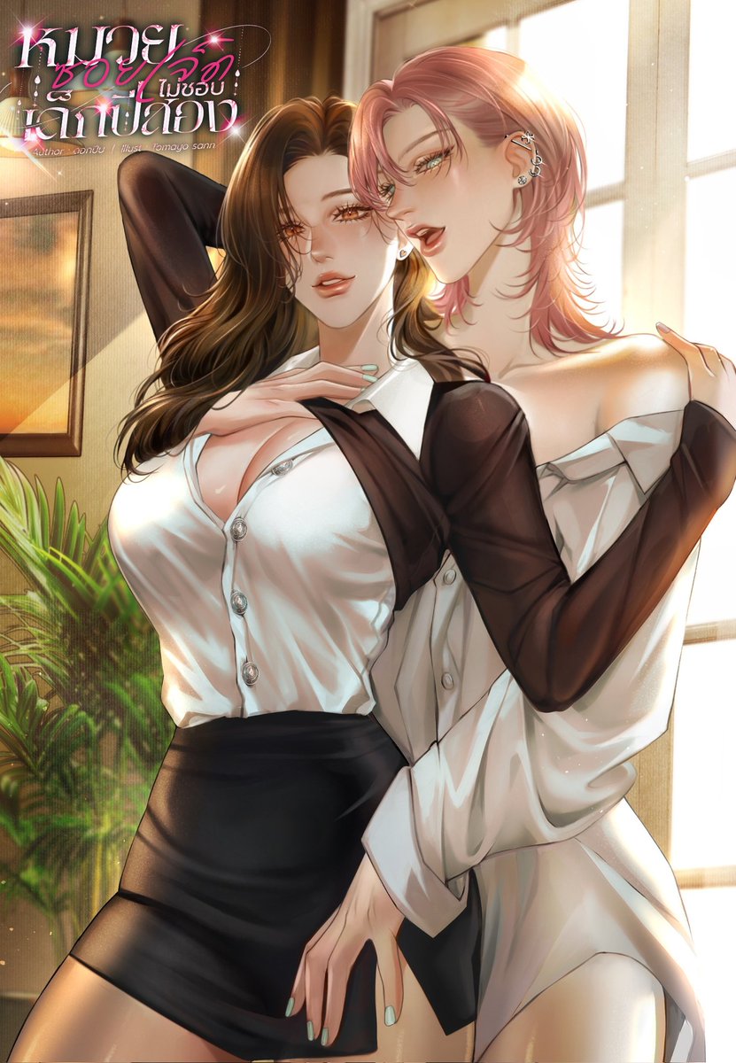 #นิยายยูริ #GL #นิยายแซฟฟิก
📍เรื่อง หมวยซอยเจ็ดไม่ชอบเด็กปีสอง
[พี่คนสวยสาวหมวยอินเตอร์ vs ไอ้แทมรถซิ่งท่อดัง] 

📌Ebookพร้อมให้โหลดที่ meb 30ตอนจบ+ตอนพิเศษ4ตอน มาฟินกันเลยค้าบ
mebmarket.com/web/index.php?…