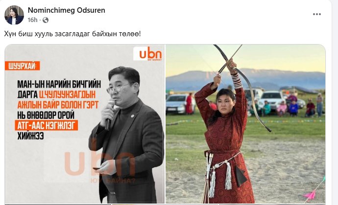 УИХ-ын эрхэм гишүүн <a href="/NominchimegO/">Nominchimeg Odsuren</a> та хэн нэгнийг МАН ын даргад дэмжих нь таны эрх... гэвч төрийг намыг хуваах хууль бус үйлдлийг намын даргын сунгаанд хамаатуулан төрийг хуваах олон түмнийг талцуулах ийм увайгүй үйлдэл хийх нь зөв гэж үү? Та жишээ нь өөрөө гадны байгууллагаас