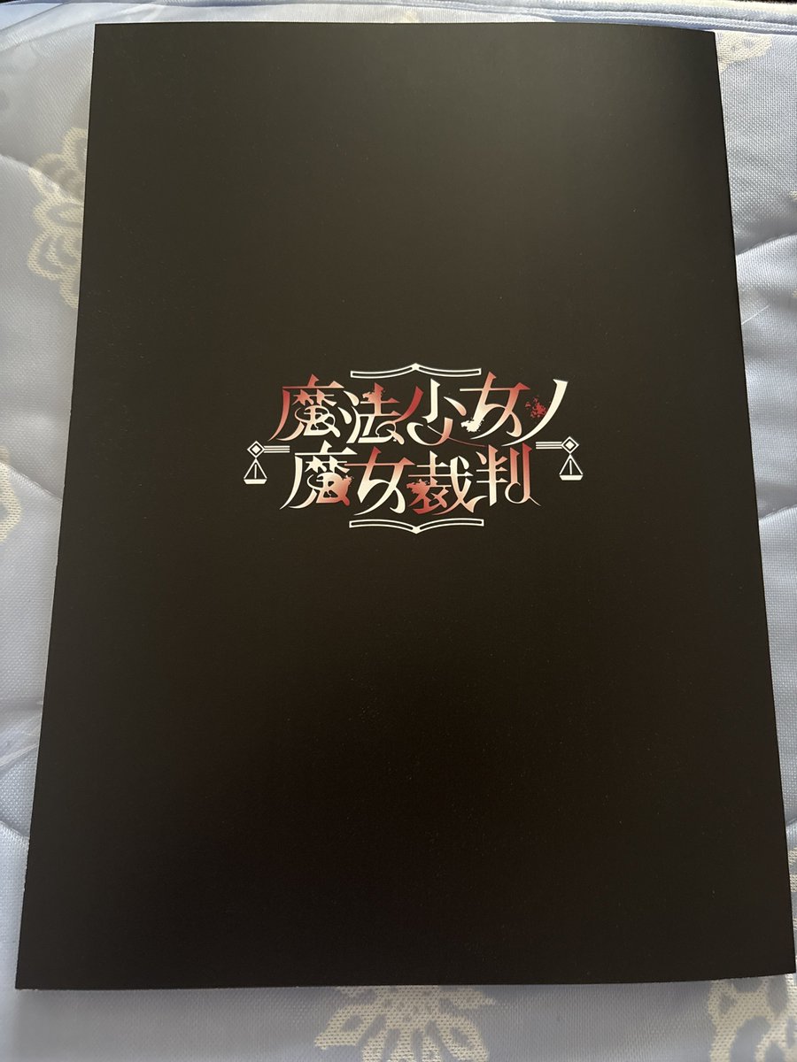まのさば設定資料集届いた！