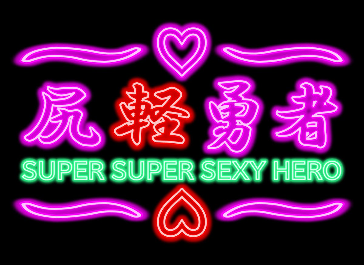 Chii_5Dozen's tweet photo. #スーパーゲ制デー
100時間で制作チャレンジの第４回『○軽勇者』を製作中です。過去の投稿がセンシティブに引っかかった疑惑があるので伏字にしていますが、健全な全年齢対象RPGを目指します（目指します）。
https://t.co/fc2XjZxr6A https://t.co/R9JrZ5y2KO