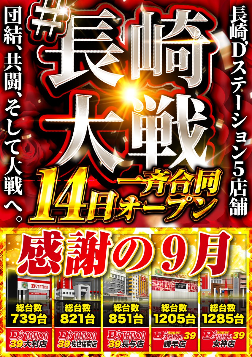 スーパーD'ステーション39諫早店 (@dsisahaya) / X