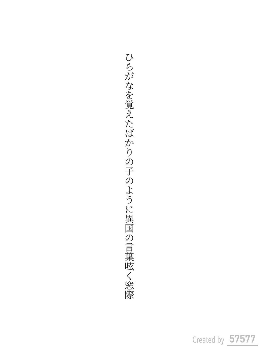 ひらがなを覚えたばかりの子のように異国の言葉呟く窓際 / 弓月りつ

tankaspot.web.app/tankaposts/e9f…
#短歌 #tanka #短歌アプリ57577