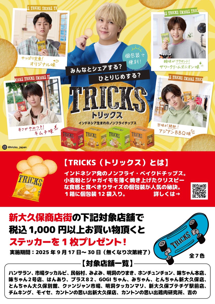 🎉新大久保がトリックス一色に！🎉
原宿の次は新大久保をジャックしちゃいます✨

📍新大久保商店街
📅9/17(水)〜9/30(火) 14日間

商店街全体にトリックス&amp; KEY TO LIT のフラッグがずらり！
原宿とは違うフラッグなのでこちらもぜひ見に来てください📸