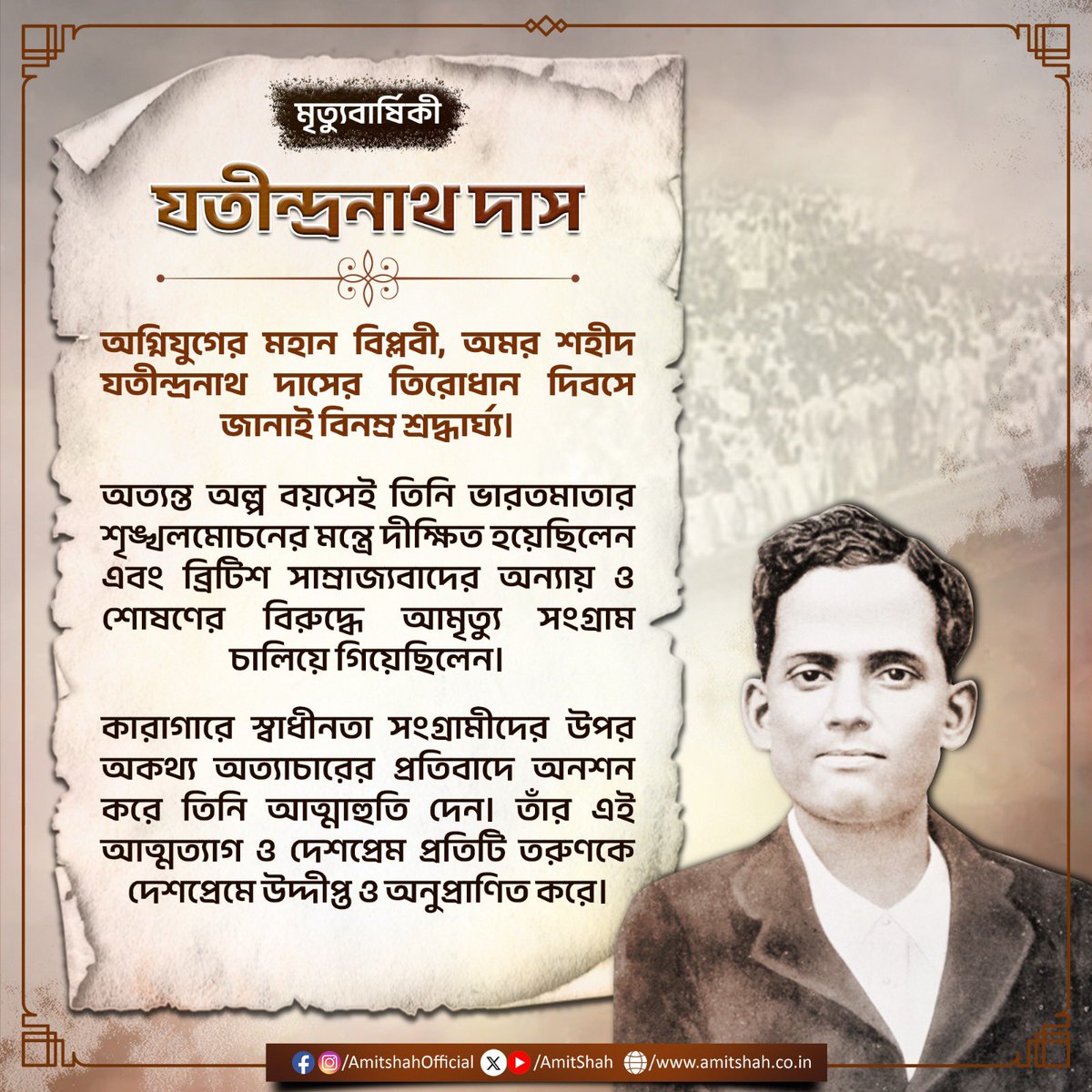 महान स्वाधीनता सेनानी जतीन्द्रनाथ दास जी की पुण्यतिथि पर उन्हें सादर नमन।

যতীন্দ্রনাথ দাস মহাশয় অল্প বয়সেই ভারতমাতার স্বাধীনতার জন্য সংকল্প নিয়ে নিয়েছিলেন। জেলের মধ্যে সেনানীদের উপর অত্যাচারের বিরোধিতা করে তিনি শহীদ হন। তাঁর জীবন থেকে প্রত্যেক যুবককে প্রেরণা নেওয়া উচিত।