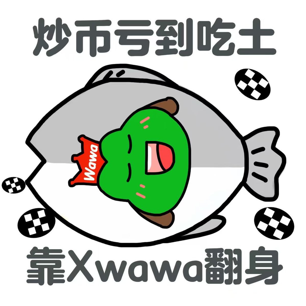 兄弟们，这波 $xdog 一定在1b以上。等到 $xdog 几十亿美金了，x链上持续建设的标的一定会飞。 $xdog 在创建的那一天，还有另外一个币应运而生。这个币叫 $xwawa ，请大家持续关注。原创ip。