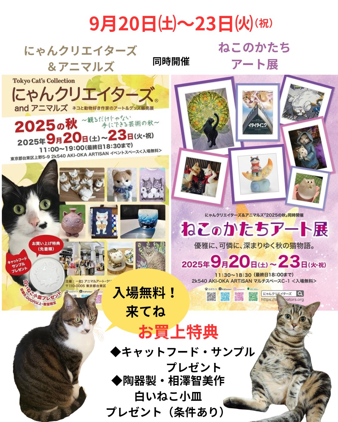 にゃんクリエイターズ® ＆アニマルズ 9月20日 〜23日 2k540