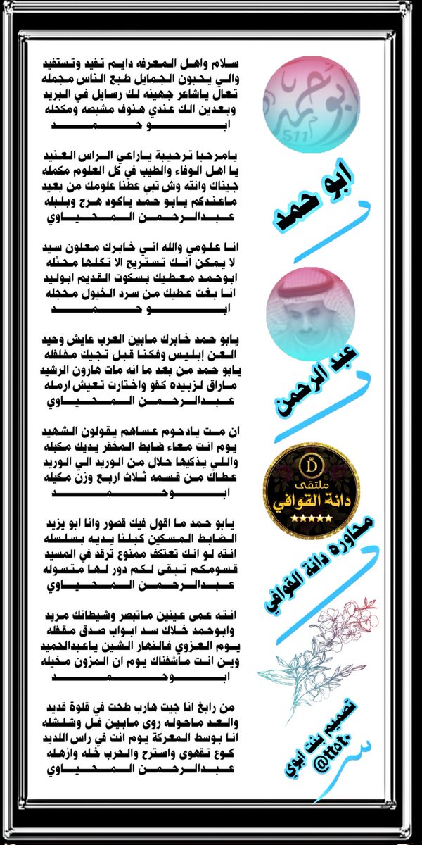 #ملتقى_الدانه_القوافي 
للشعر نغمه موسيقيه
 تسقى من فيض شعراء
════ஜ▲ஜ════
محاوره فخمه بين 
 #ابوحمد
<a href="/fyhanhmdgmailc/">Otaibi 511</a> 
#عبدالرحمن_المحياوي  
<a href="/AB20546/">المحياوي</a> 
════ஜ▲ஜ═ك═══
#تصميم 
<a href="/tt5t0/">s̀́س͠آ͠ره͠ ب͠ن͠ت͠ آ͠ب͠و͠ي͠ s̀́</a> 
════ஜ▲ஜ════