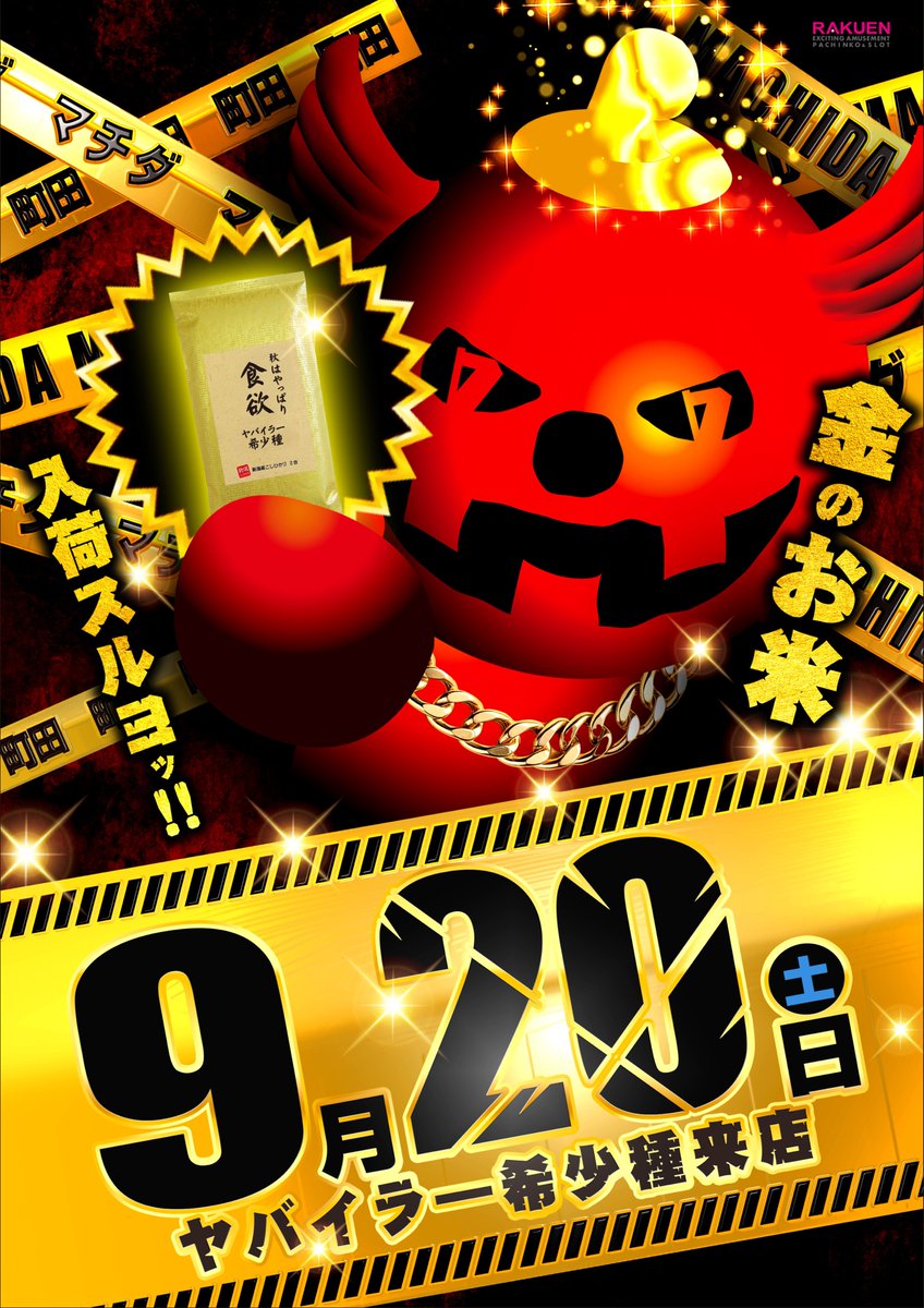 楽園町田店 on X