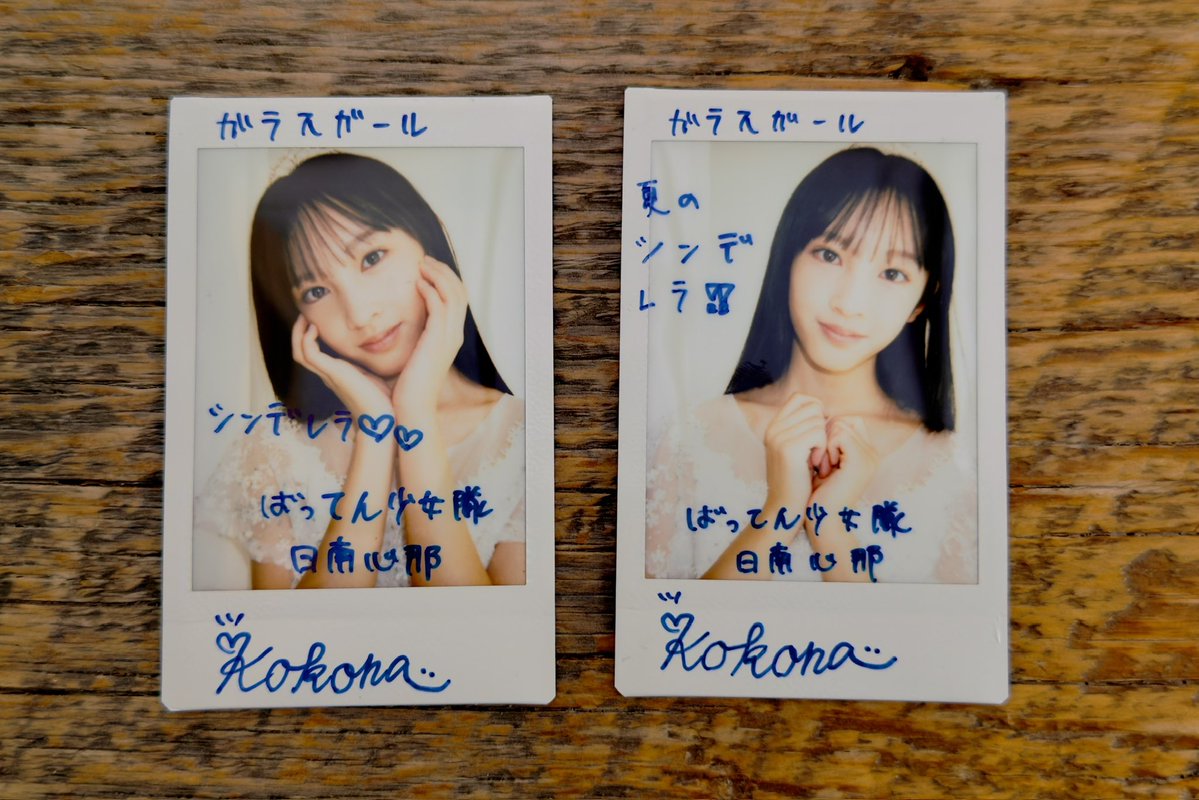 ガラスガール💎アイドルWEBマガジン (@glassgirl_info) on Twitter photo ばってん少女隊 <a href="/battengirls_jp/">ばってん少女隊(BATTEN GIRLS)</a>
日南心那サイン入りチェキを
2名様にプレゼント!
★応募方法
①<a href="/glassgirl_info/">ガラスガール💎アイドルWEBマガジン</a>をフォロー
②この投稿をRP
〆切:2025年10月10日(金)12:59
コンテンツのご感想も
#ガラスガール へお願いします🩵
#ばってん少女隊 #夏のシンデレラ ばってん少女隊 <a href="/battengirls_jp/">ばってん少女隊(BATTEN GIRLS)</a>
日南心那サイン入りチェキを
2名様にプレゼント!
★応募方法
①<a href="/glassgirl_info/">ガラスガール💎アイドルWEBマガジン</a>をフォロー
②この投稿をRP
〆切:2025年10月10日(金)12:59
コンテンツのご感想も
#ガラスガール へお願いします🩵
#ばってん少女隊 #夏のシンデレラ