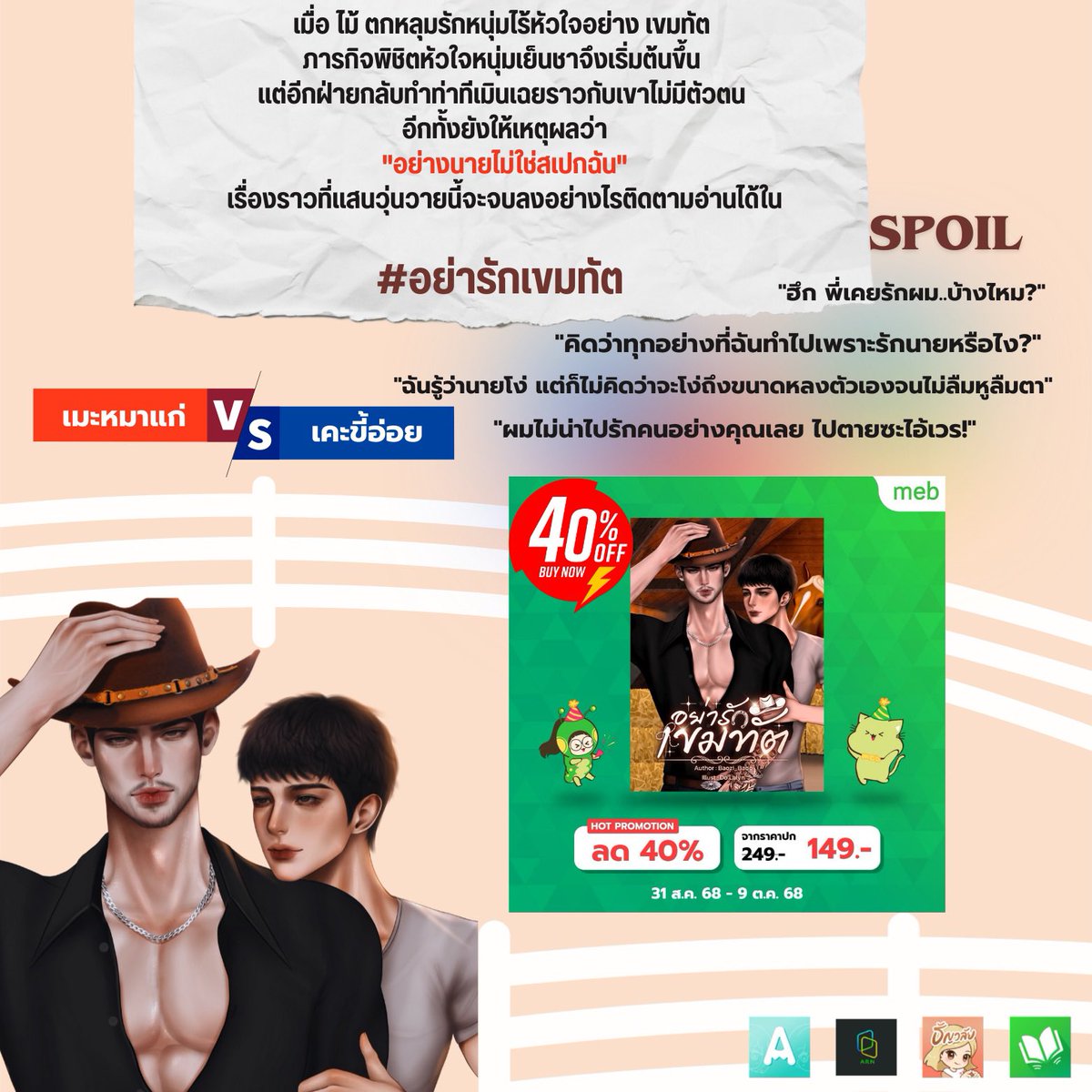 #แนะนำนิยายวาย 

เรื่องนี้นายเอกคลั่งรักพระเอกมาก ตามจีบ ตามเต๊าะ เขียนจดหมายไปหยอด แต่พระเอกไม่สนใจ 🥹 ปากแข็ง เย็นชาที่สุด บอกคนอื่นว่านายเอกเป็นแค่น้องชาย แต่แอบหึงเขาฉ่ำ  พอโดนนายเอกอ่อยนิดอ่อยหน่อยก็เครื่องติด ไม่ชอบแบบไหน? 😗 

🔗 : readawrite.com/a/8a1d10ffb76e…