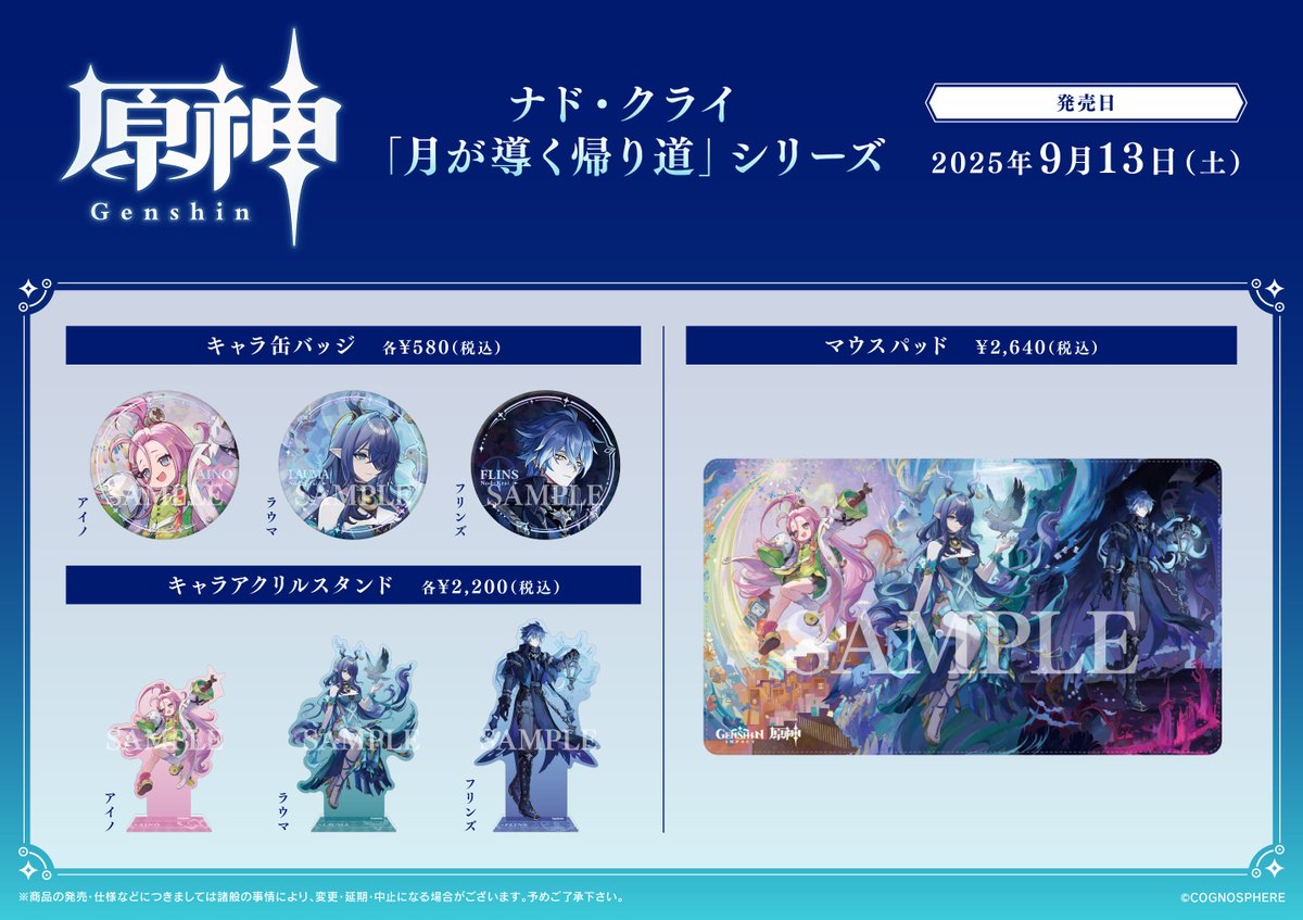 フェア情報】 本日9月13日(土)より『『原神』ナド・クライ実装記念