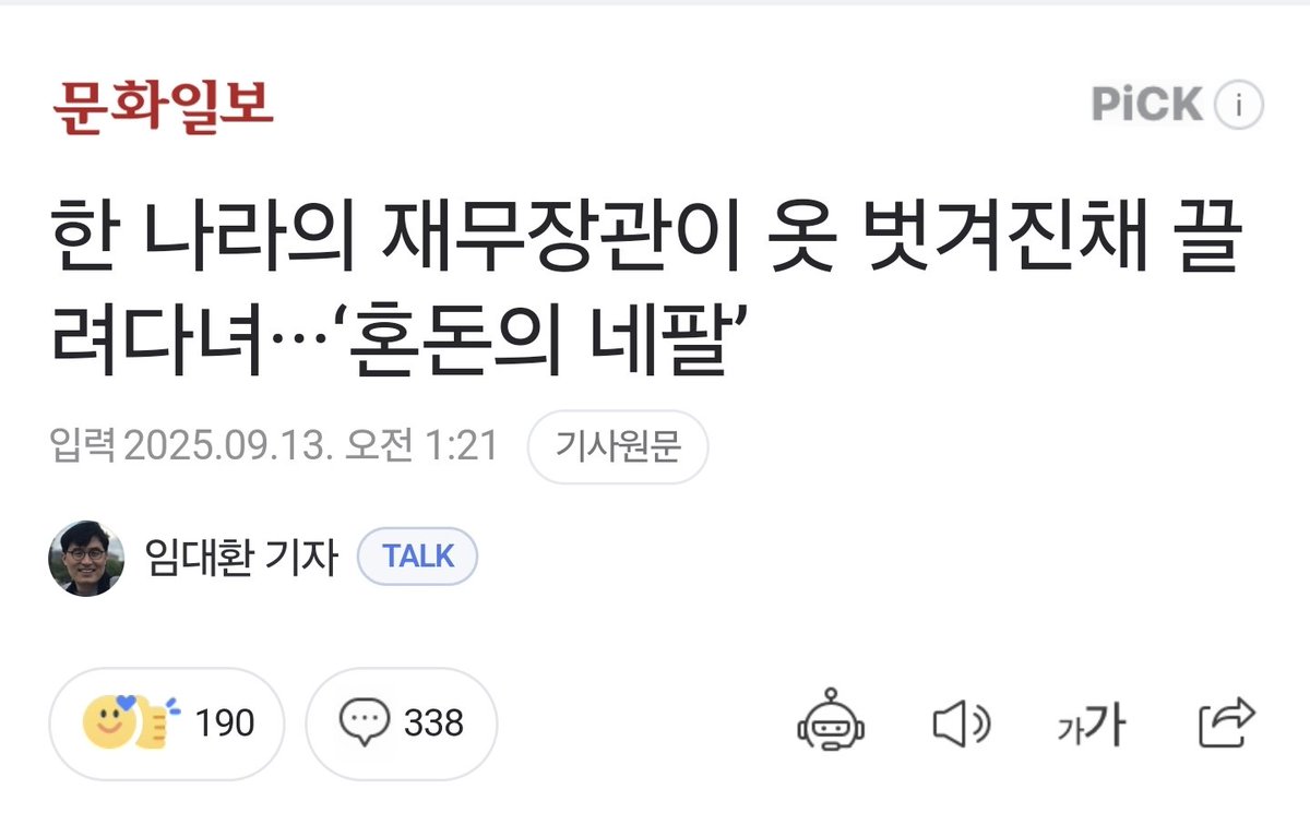 좌파시대 언론은 보는맛이 있네.
꼭 이렇게 뉘앙스를 넣는단 말이죠.
"한 나라의"  ㅋㅋ  한 이라는 단어를 넣어서 어처구니없는일이 발생했다는 비판적 시각.
네팔이 중국 공산당 묻어서 국민봉기 일어난건 숨겨놓죠. 네팔 국민의 분노는 알빠아니죠. 중국 공산당에게 누가 될까봐 뽑은 제목