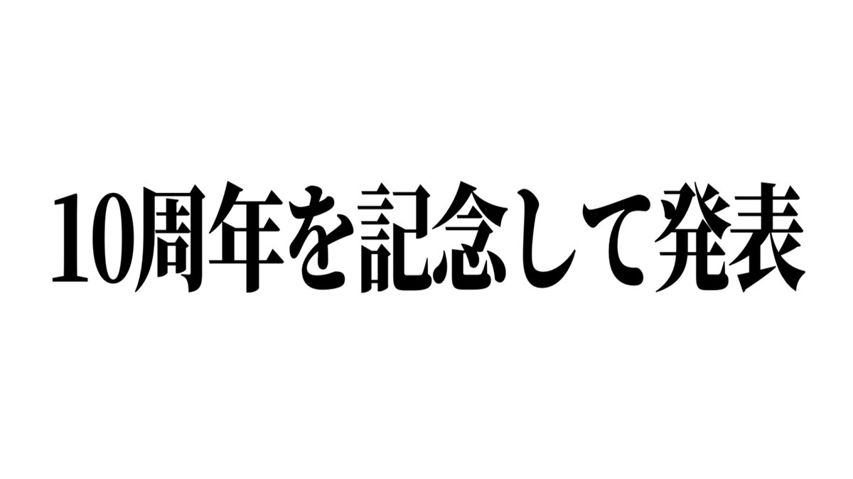 【メインチャンネル更新】

＝＝＝＝＝＝＝＝＝＝＝＝

10周年を記念して発表します
youtu.be/daFku-HFMy0

＝＝＝＝＝＝＝＝＝＝＝＝