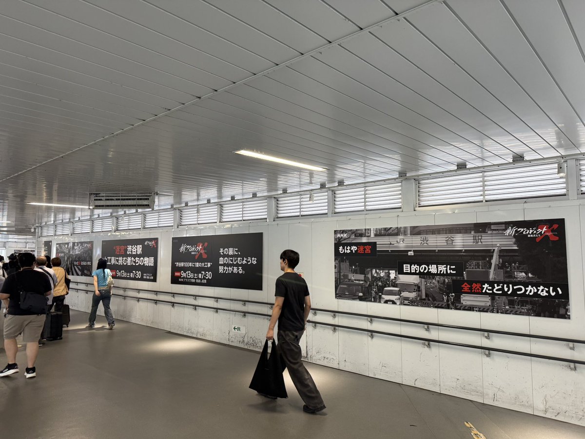 mk_ishi's tweet image. NHKwwww
今日のプロジェクトXの渋谷再開発の告知を、
工事真っ只中の渋谷駅の仮設通路でしてて最高すぎるw
 
「この工事まだ終わらないのか」
「もはや迷宮」
「目的の場所に全然たどりつかない」

「その答え、見れば分かる。」
#プロジェクトX #NHK