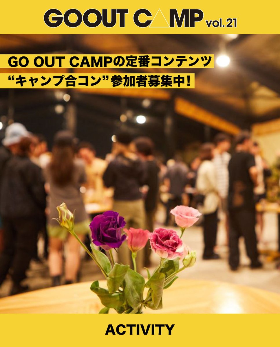 🍹キャンプ合コン参加者募集中!!🍹

GO OUT CAMPの大恒例コンテンツ、キャンプや音楽、オシャレ好きが集まる大規模『キャンプ合コン』を今回も開催!!

👉詳しくは
gooutcamp.jp/goc/activity/g…

#gooutcamp
#キャンプ