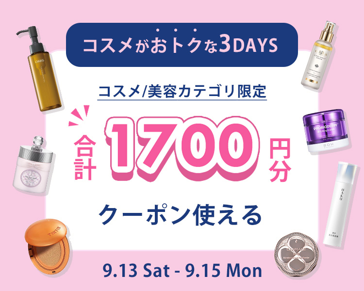 3日間限定⏰ 9/13(土)-9/15(月・祝)は #コスメ3DAYS🎀💄 ＼ コスメを