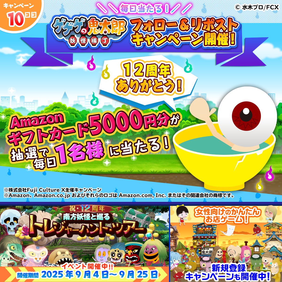 ／
キャンペーン 1⃣0⃣日目🎉
#Amazonギフトカード
5,000円分がイベント期間中
抽選で毎日1名様に当たる🎯
＼
📌応募方法
①<a href="/yokai_yokocho/">【公式】ゲゲゲの鬼太郎　妖怪横丁</a> をフォロー
②この投稿をリポスト
この投稿に返信すると当選確率がアップするよ
ぜひコメントしてね！

🗓️応募締切
9月14日(日) 11:59迄

#ゲゲゲの鬼太郎