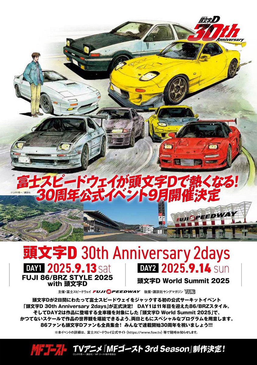 頭文字D 30th Anniversary 2days
【#富士スピードウェイ】
Day1：FUJI 86/BRZ STYLE 2025 
　　　with 頭文字D
Day2：#頭文字D World Summit 2025
2025年9月13日(土)・14日(日)9:00~17:00

#カーポートマルゼン ブースでは
ホイール展示＆デモカーGR86展示
その場で商談可能！！
お待ちしております‼️