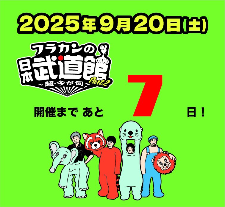 🎈🎈🎈🎈🎈

#フラカンの日本武道館Part2 ～超・今が旬～

開催まで　あと

＼＼＼　7日　／／／

1週間後！
ぎりぎりまで絶賛チケット発売中🏃🚛💨💨💨

📍🎟️入手できていない方、購入済みのかたも再度チェックを☝️

📍今のフラカン、絶対観たほうがいいよ！って 
#もう1人誘ってみようキャンペーン