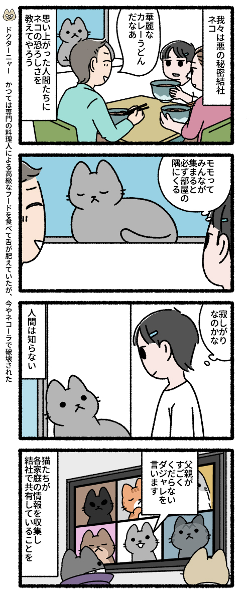悪の秘密結社ネコ(3/4) 