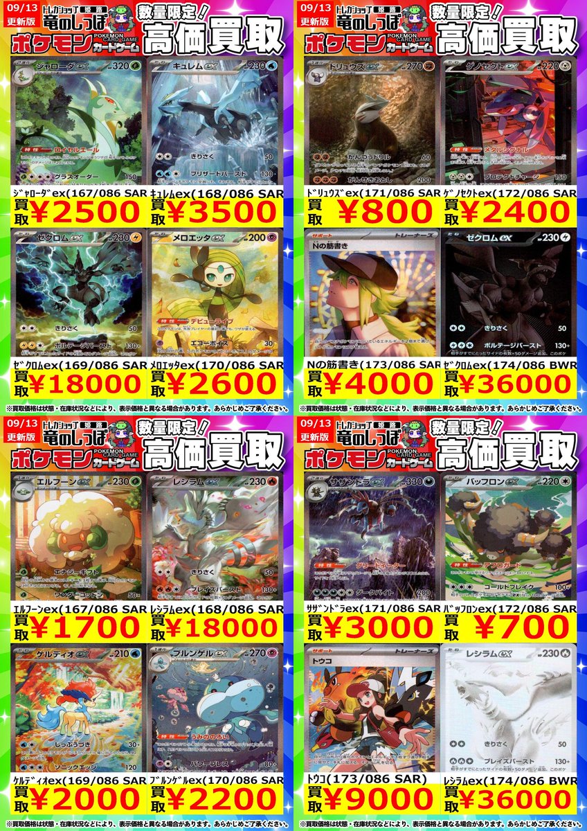 Peak まとめ売り 高価買取情報】 #ポケカ ＃姫路しっぽのポケカ買取表 ゼクロムex(174