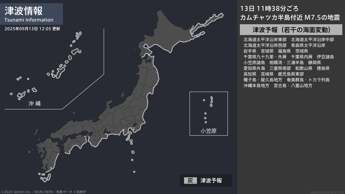 津波情報 2025年9月13日】 津波予報（若干の海面変動）を発表しました。