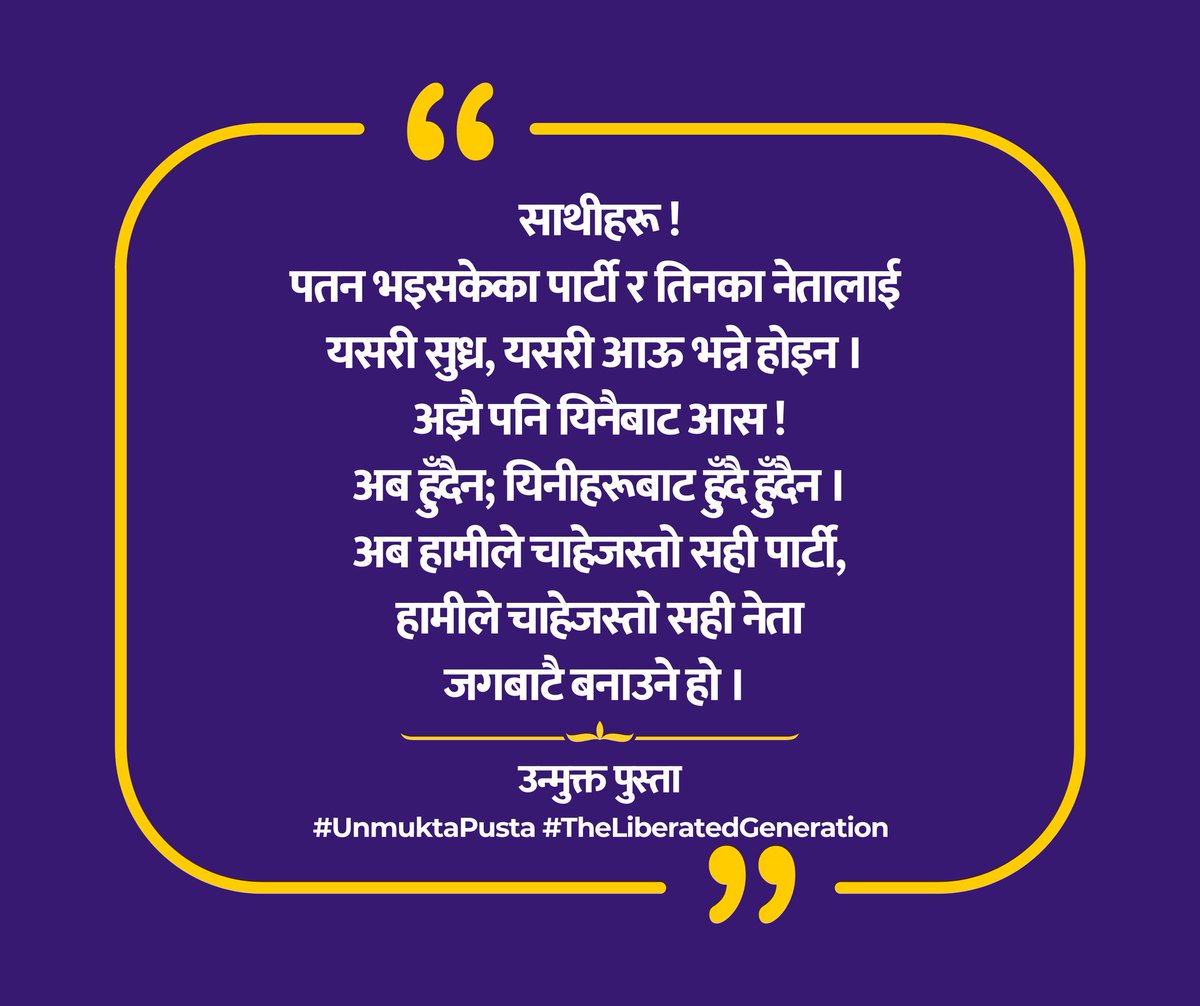 KalaAnuragi's tweet image. साथीहरू !
पतन भइसकेका पार्टी र तिनका नेतालाई यसरी सुध्र, यसरी आऊ भन्ने होइन । अझै पनि यिनैबाट आस ! अब हुँदैन; यिनीहरूबाट हुँदै हुँदैन ।अब हामीले चाहेजस्तो सही पार्टी, हामीले चाहेजस्तो सही नेता
जगबाटै बनाउने हो । 
#genzrevolution #changeispossible #ChangeIsComing #Changein2082