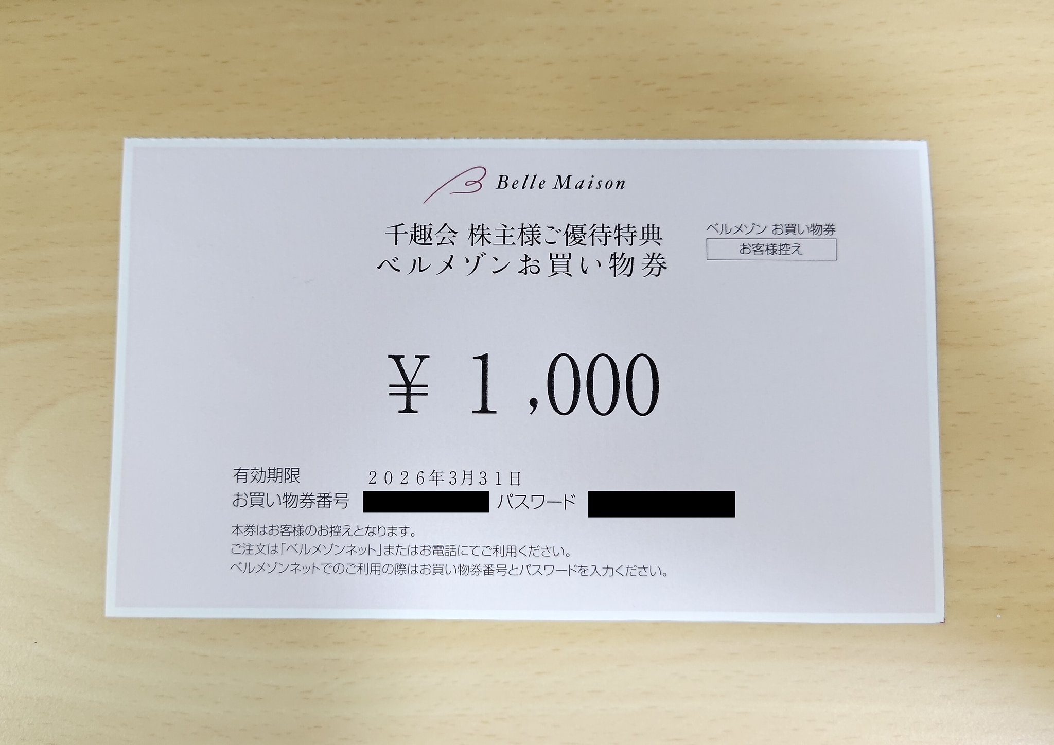 ベルメゾン - 千趣会 株主優待券 12000円分 ベルメゾン 千趣会より株主優待「ベルメゾンお買い物券」到着（2025年6月分