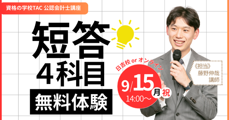 明後日、開催です！！ ＼ この秋注目！短答4科目 無料体験✨ 公認