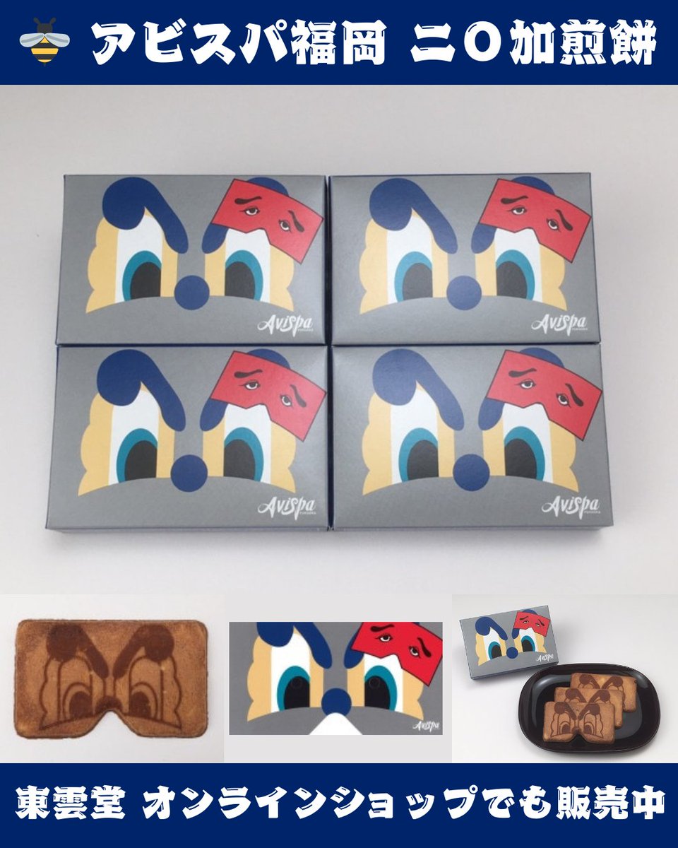 にわかせんぺい本舗 東雲堂 on X