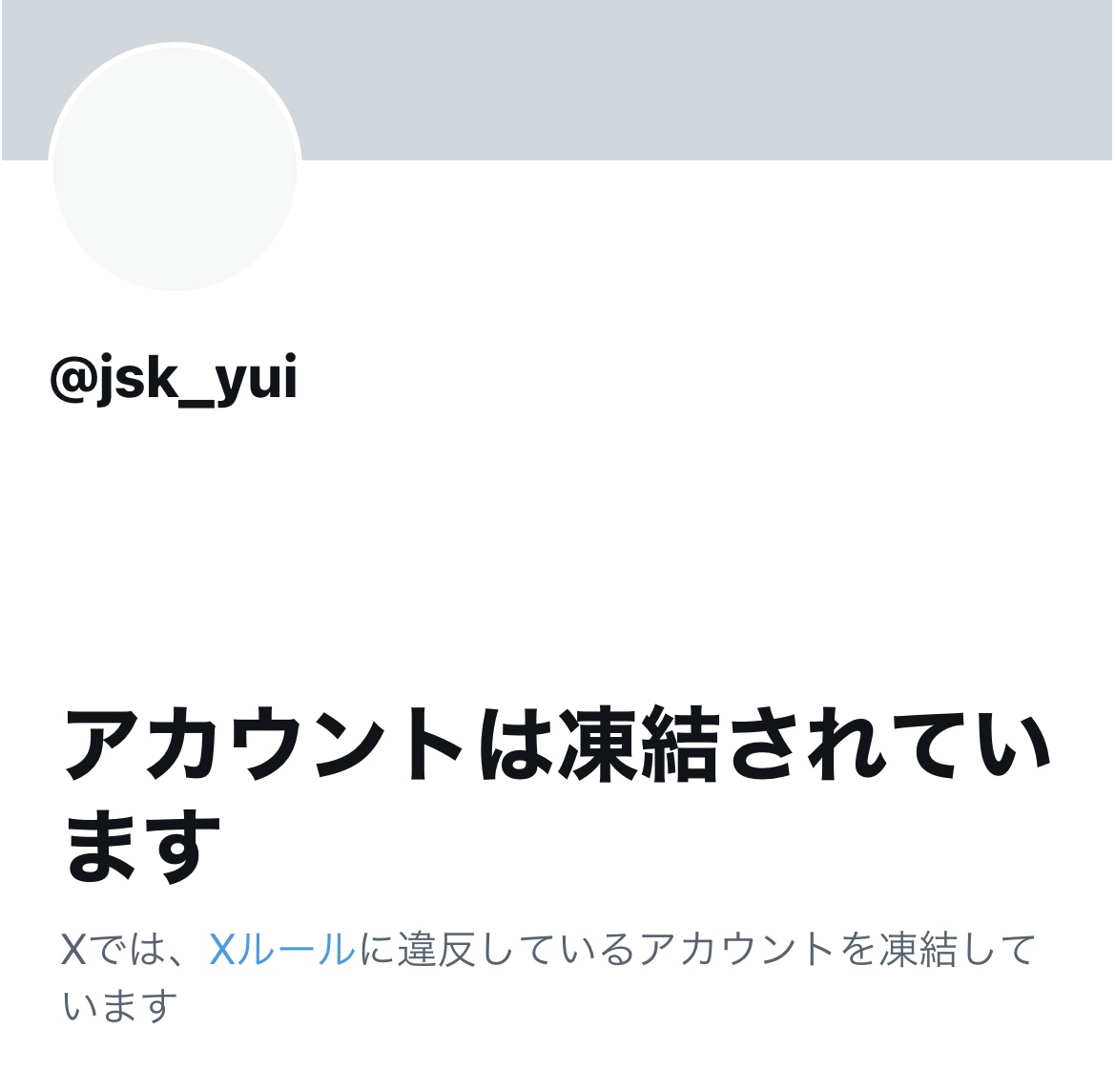 X社は堀内ゅいさん <a href="/jsk_yui/">堀内ゅい</a>
 の凍結をすぐに解除しろ。ヘイトと闘う人ではなく、数多のヘイトアカウントを凍結しろ。 #getbackjskyui #nohate