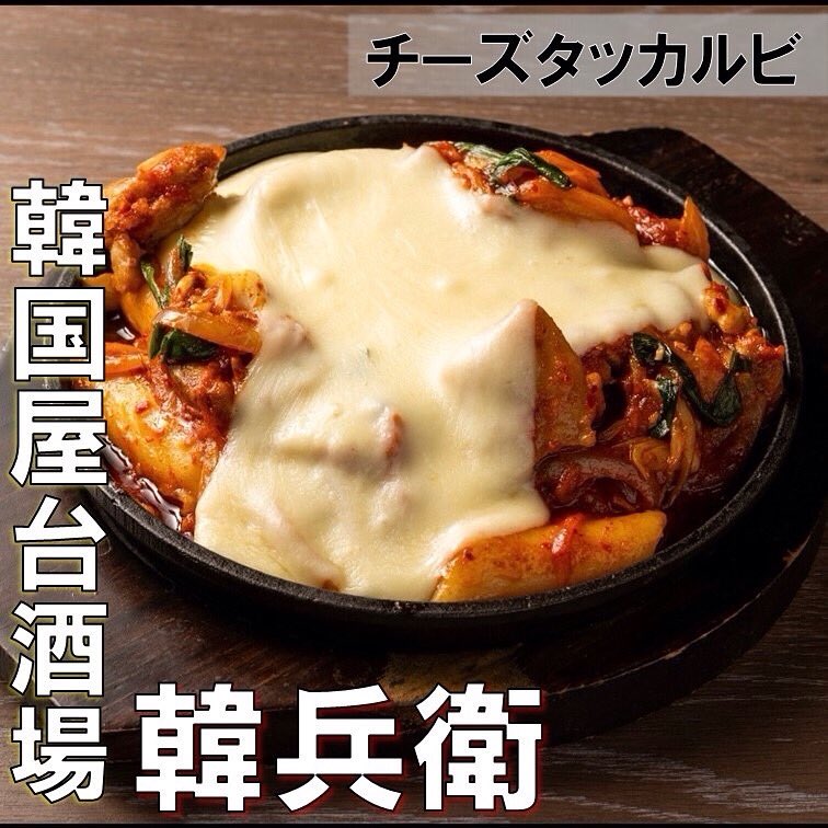とろ〜り🧀チーズ×ピリ辛タッカルビ🔥
このコンビ、やみつき注意…！
町田ジョルナで韓国気分満喫しよ🇰🇷
#チーズタッカルビ #韓兵衛