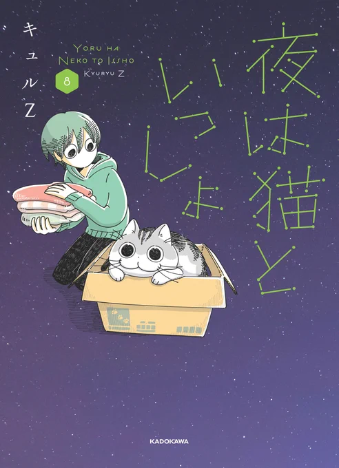 お知らせ いつも漫画を読んでいただきありがとうございます 夜は猫といっしょ8巻が11月6日に発売予定です 描き下ろしでは尻尾でフータを釣るキュルガやチクワコンブのお話が収録されてします 書籍の初版は限定シール付きです 是非よろしくお願い致します!