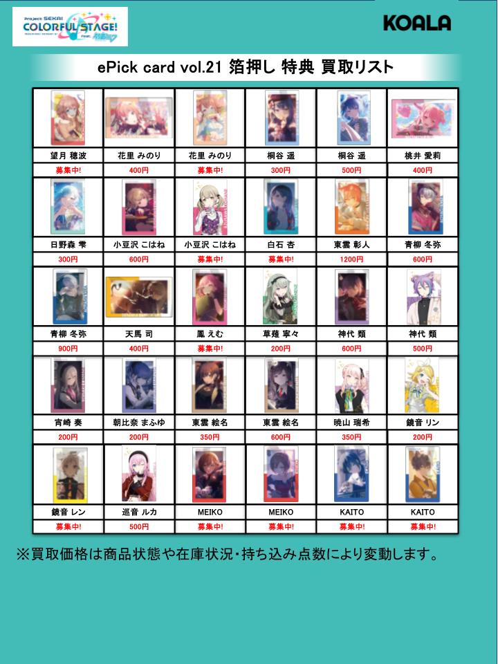 🐨買取情報🐨】 プロジェクトセカイより、 ePick card vol.21 vol.22