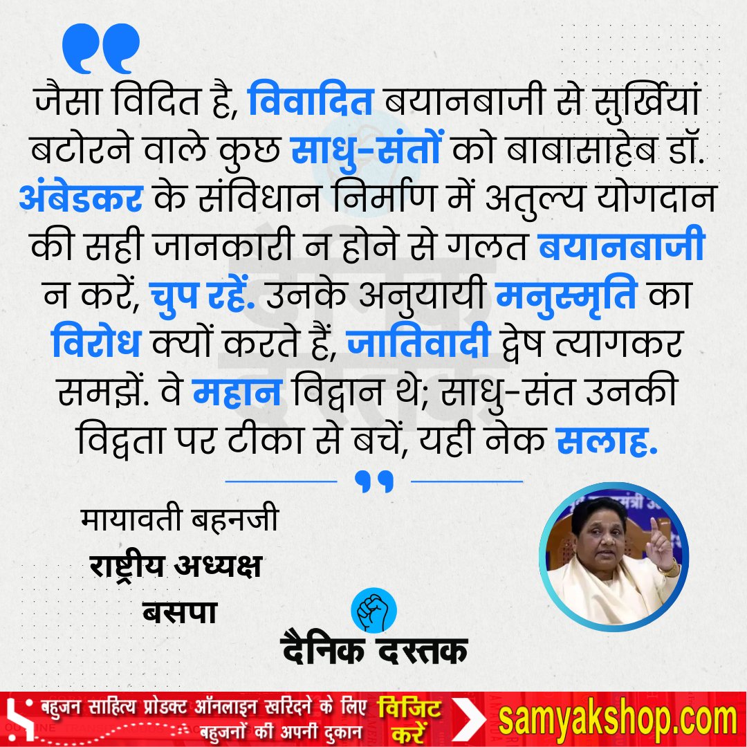 #बाबासाहेब पर विवादित टिप्पणी करने से बचे साधू-संत सही जानकारी ना हो तो चुप रहें... <a href="/Mayawati/">Mayawati</a> 

फॉलो करें <a href="/DastakDainik/">Dainik Dastak - दैनिक दस्तक</a>