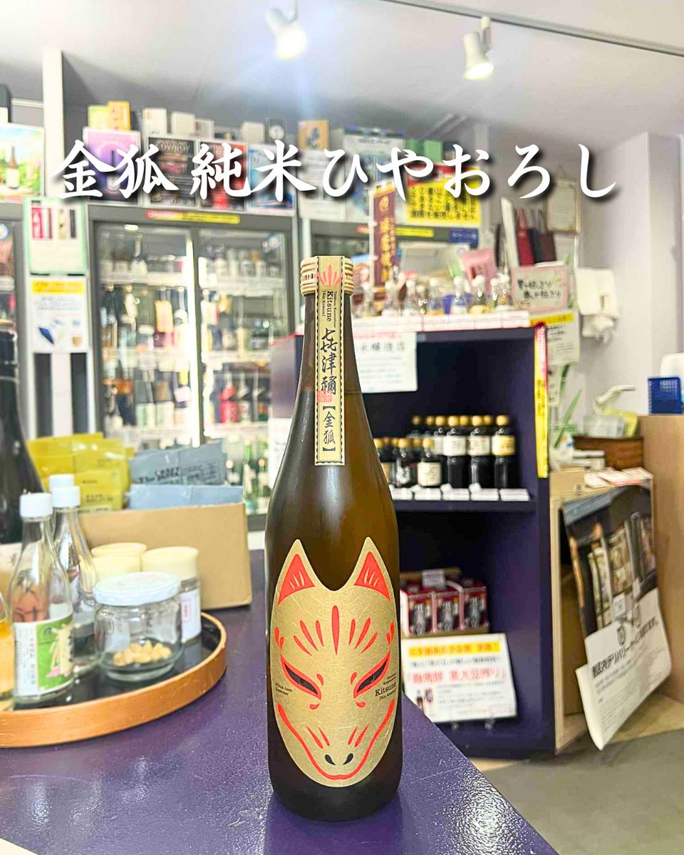 🦊🍶 #金狐 純米ひやおろし 新登場！
太皷谷稲成神社にちなんだ #華泉酒造 の #秋 限定酒✨
🌾 人気「㐂津禰」シリーズ白・紅・黒に続く新作「金」🍁
🍷 紅狐との飲み比べもおすすめ！
🛒ec.monogatari-sake.com/products/detai…

#乾杯 #食中酒 #お酒 #日本 #酒場 #芝公園 #地酒 #東京 #居酒屋 #おすすめ #贈り物