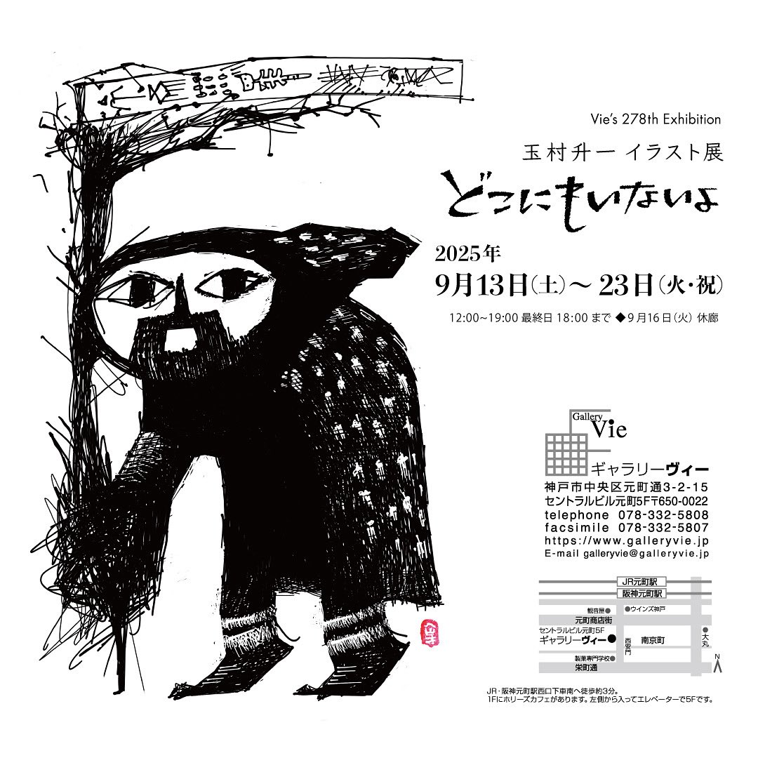 hevio's tweet photo. 作品展始まりました！

玉村升一作品展「どこにもいないよ」
たとえばそんな題名のおはなしがあるとします。どんな話か想像してそのひと場面、登場人物を描きましたよ。

9月13日(土)~23日(火・祝)
12:00~19:00 ◆16日休廊 最終日18時迄
ギャラリーVie
神戸市中央区元町通3-2-15セントラルビル元町5F https://t.co/PD6E5bGild