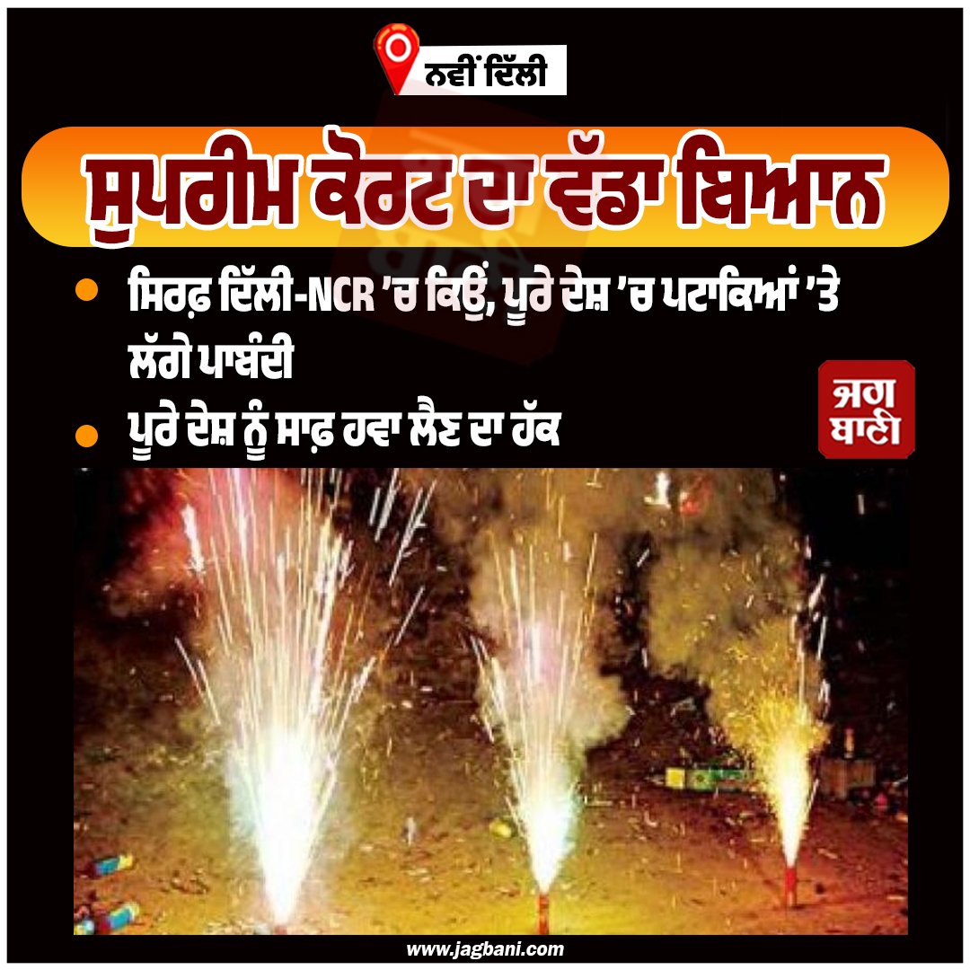 JagbaniOnline's tweet image. ਸੁਪਰੀਮ ਕੋਰਟ ਦਾ ਵੱਡਾ ਬਿਆਨ
#DelhiNCR #FirecrackerBan #SupremeCourt #CleanAir