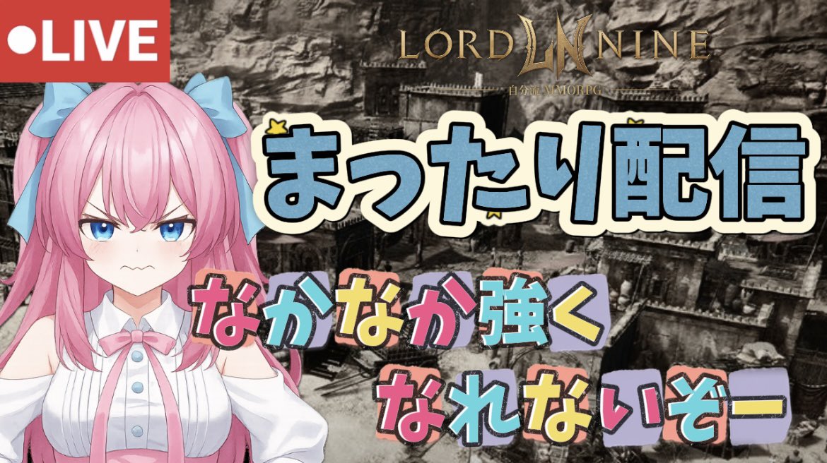 【LORDNINE】
13:00ꕀ配信します✨️

なかなか強くなれないぞー‼️
まったり配信🩵

コメント待ってるね^･·̫･̥ฅ✨️
ゲームしながらお話しましょꕀ❣️

#VTuber 
#LORDNINE
#生配信
#雑談配信
#PR

youtube.com/live/ACYEf0qj9… <a href="/YouTube/">YouTube</a>より