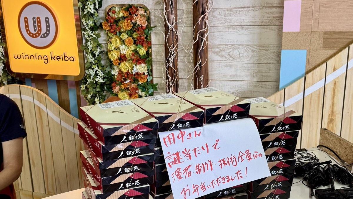 今日のウイニング競馬のお弁当は田中さんからのラッキーのおすそ分け！！！🎊
タレント・制作技術スタッフ全員のお弁当を手配いただきました🥰🥰🥰🥰
ありがとうございます！🙇
#謎当たり
