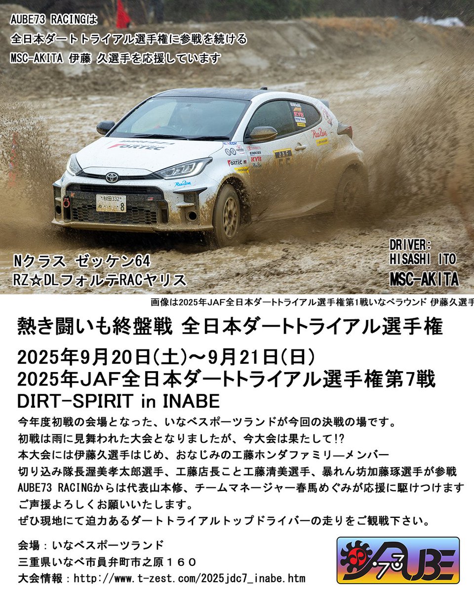 前投稿記事に誤記あり再投稿
2025年JAF全日本ダートトライアル選手権第7戦
DIRT-SPIRIT in INABE 
(三重県いなべ市 いなべモータースポーツランド)
JAF全日本ダートトライアル選手権も終盤戦
私たち AUBE73 RACINGは、初戦のいなべラウンドに応援参戦します。 
チケット情報 fascjdc7.stores.jp