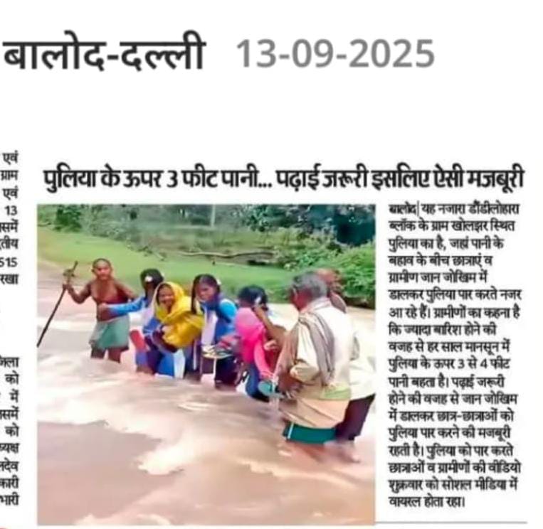 विगत कई वर्षो से मांग जारी लेकिन काम अभी भी अधुरा, लोगो को बहती नाला पार करना हर वर्ष की मजबूरी.. आखिरी निदान कब???
<a href="/AnilaBhendia/">Anila Bhendia</a> <a href="/OPChoudhary_Ind/">OP Choudhary</a> <a href="/ArunSao3/">Arun Sao</a> <a href="/vishnudsai/">Vishnu Deo Sai</a> <a href="/cgboxnews/">CG Box News</a> <a href="/yashwantbhilai/">Yashwant Sahu 🗨(BHILAI TIMES)‌</a> <a href="/ZeeMPCG/">Zee MP-Chhattisgarh</a> <a href="/IBC24News/">IBC24 News</a>