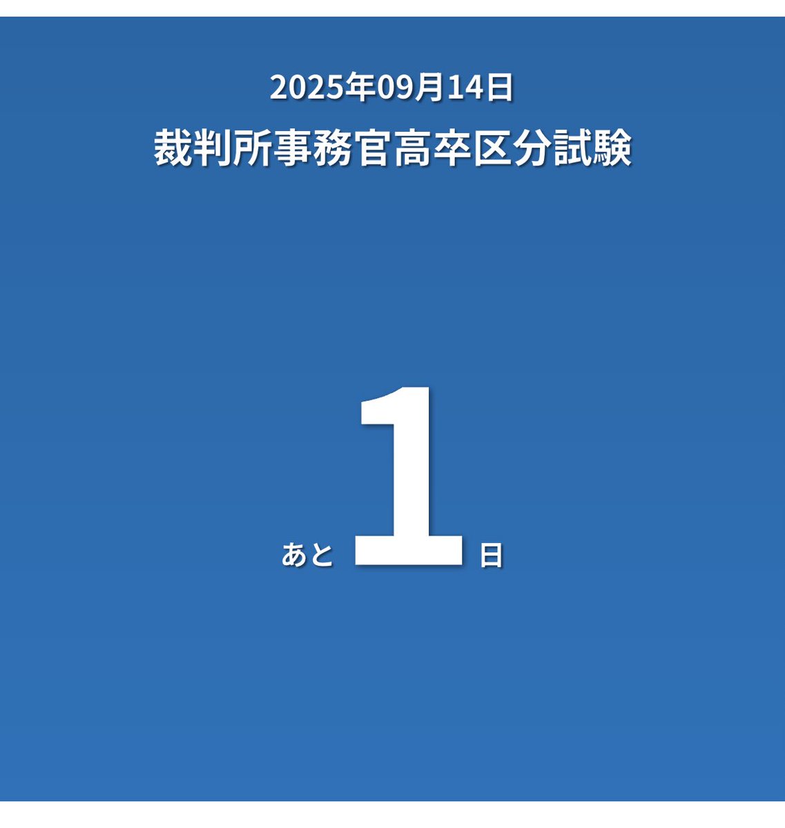 いよいよ明日が本番！！