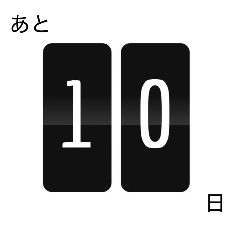 KOKOSAI2026's tweet photo. テスト週間も終わり、もうたったの10日間しかありません！来週は16:00までは鯱光祭優先となっています！最後の追い込みで頑張ってください！

鯱光祭まで… https://t.co/WIDhQX4DFQ