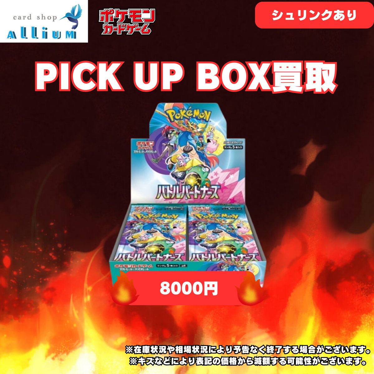 🔥🔥緊急買取ピックアップ🔥🔥 数量限定! バトルパートナーズ